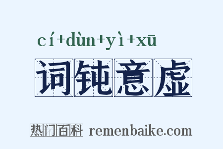 词钝意虚是什么意思的图片